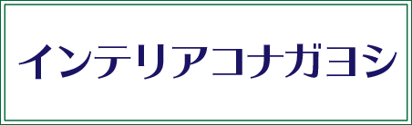 インテリアコナガヨシ