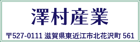 澤村産業